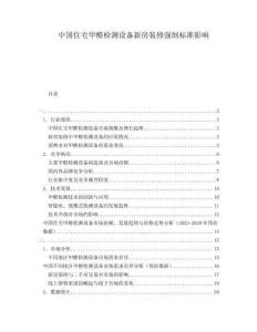 中國住宅甲醛檢測設備新房裝修強制標準影響