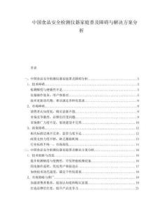 中国食品安全检测仪器家庭普及障碍与解决方案分析