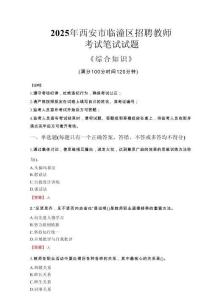 2025年西安市臨潼區(qū)招聘教師考試真題