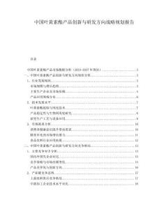 中国叶黄素酯产品创新与研发方向战略规划报告