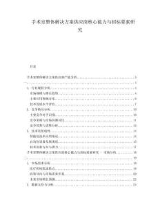 手术室整体解决方案供应商核心能力与招标要素研究