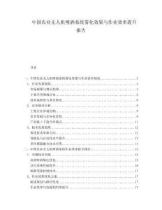 中国农业无人机喷洒系统雾化效果与作业效率提升报告