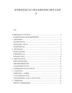 家用测试设备行业小微企业融资困境与解决方案报告