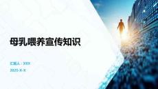 母乳喂養(yǎng)宣傳知識