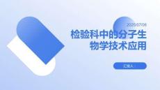 檢驗(yàn)科中的分子生物學(xué)技術(shù)應(yīng)用