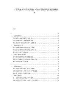 新型光敏材料在光刻膠中的應(yīng)用創(chuàng)新與性能測(cè)試報(bào)告