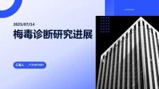 梅毒診斷研究進展