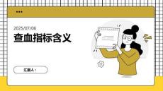 查血指標(biāo)含義