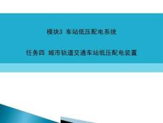 城市軌道交通車站低壓配電與照明系統課件 模塊3 車站低壓配電系統 任務4 低壓配電裝置1