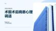 術(shù)前術(shù)后病患心理調(diào)適