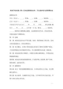 有孩子的夫妻二零二五年度離婚協(xié)議書：子女監(jiān)護權(quán)與撫養(yǎng)費協(xié)議