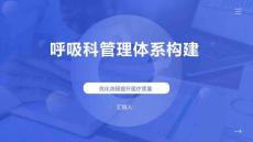 呼吸科管理体系构建