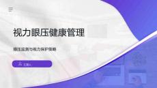 视力眼压健康管理