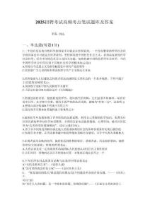 2025河北邢臺市臨城縣崆山旅游管理有限公司導(dǎo)游員招聘筆試考試高頻考點題庫答案詳解