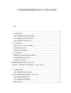 叶黄素酯植物细胞培养技术产业化评估报告