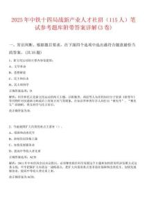 2025年中鐵十四局戰(zhàn)新產(chǎn)業(yè)人才社招（115人）筆試參考題庫(kù)附帶答案詳解(3卷)