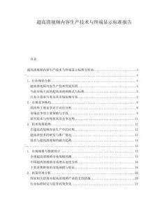 超高清視頻內容生產技術與終端顯示標準報告