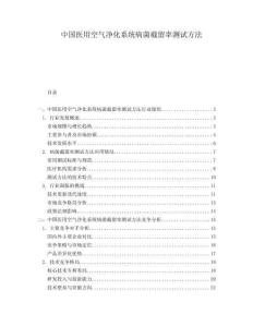 中國醫(yī)用空氣凈化系統(tǒng)病菌截留率測試方法