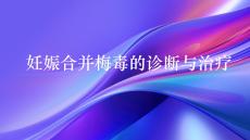 妊娠合并梅毒的診斷與治療2026