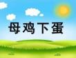 小班數(shù)學(xué)《母雞下蛋》課件