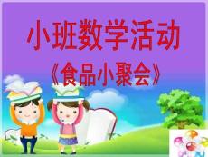 小班數學活動《食品小聚會》課件