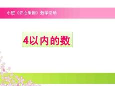 小班數學活動4以內的數《開心果園》課件