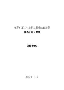 2025职工职业技能竞赛服务机器人赛项技能试题C