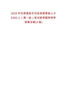 2025年甘肅酒泉市引進(jìn)急需緊缺人才2463人（第一批）筆試參考題庫(kù)附帶答案詳解(3卷)