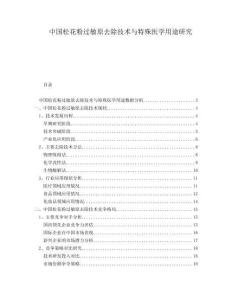 中國松花粉過敏原去除技術(shù)與特殊醫(yī)學(xué)用途研究