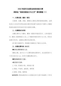 2026年度河北省職業(yè)院校技能大賽高職組服裝創(chuàng)意設(shè)計與工藝賽項 樣題1