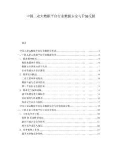 中國工業(yè)大數(shù)據(jù)平臺(tái)行業(yè)數(shù)據(jù)安全與價(jià)值挖掘