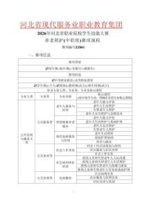 2026年河北省职业院校学生技能大赛养老照护(中职组)赛项规程