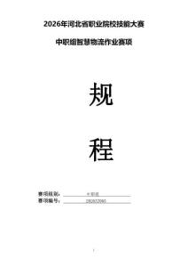 2026年河北省職業(yè)院校技能大賽 中職組“智慧物流作業(yè)”賽項規(guī)程