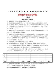 2026年河北省職業(yè)院校技能大賽(中職)原型制作賽項樣題1