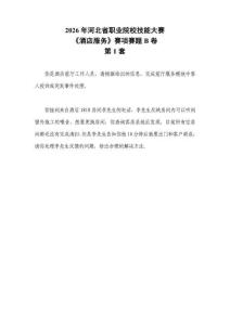 2026年河北省职业院校技能大赛GZ051酒店服务赛项赛题B第1-10套