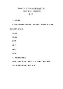 2026年河北省职业院校技能大赛GZ051酒店服务赛项赛题C第1-10套