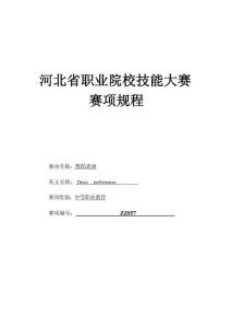 2026年河北省职业院校技能大赛“舞蹈表演”（中职组）赛项规程