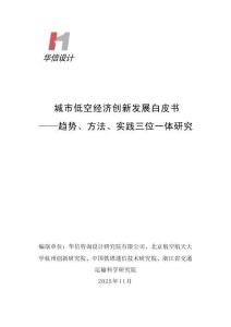 2025城市低空經(jīng)濟(jì)創(chuàng)新發(fā)展白皮書