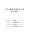 2026年河北省职业院校技能大赛“酒水服务”（高职组）赛项规程