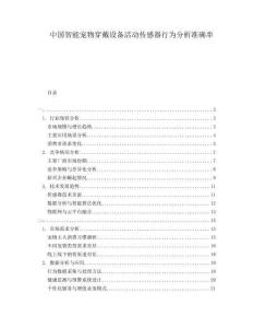 中国智能宠物穿戴设备活动传感器行为分析准确率