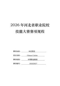 2026年河北省職業(yè)院校技能大賽中式烹飪（中職）賽項規(guī)程