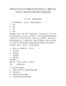 攀枝花市經(jīng)濟(jì)合作局攀枝花市投資促進(jìn)中心2025年度春季引才考核考前自測(cè)高頻考點(diǎn)模擬試題帶答案詳解