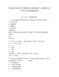攀枝花市經(jīng)濟(jì)合作局攀枝花市投資促進(jìn)中心2025年度春季引才考核模擬試卷及答案詳解（典優(yōu)）