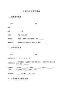 產(chǎn)后出血搶救記錄表