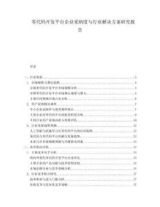 零代码开发平台企业采纳度与行业解决方案研究报告