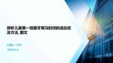 探析兒童第一恒磨牙窩溝封閉的適應(yīng)癥及方法_圖文