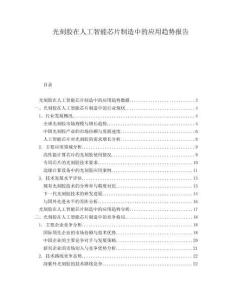 光刻膠在人工智能芯片制造中的應(yīng)用趨勢(shì)報(bào)告