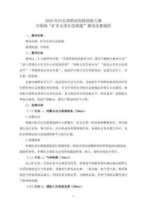 2026年河北省职业院校技能大赛矿井灾害应急救援（中职组）赛项竞赛规程