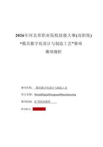 2026年河北省職業院校技能大賽高職組模具數字化設計與制造工藝賽項賽項規程