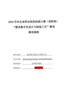 2026年河北省職業院校技能大賽高職組模具數字化設計與制造工藝賽項賽項規程
